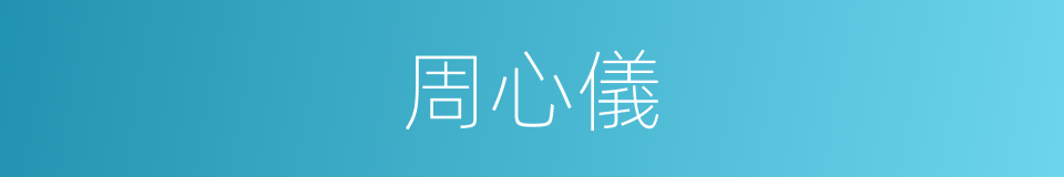 周心儀的同義詞