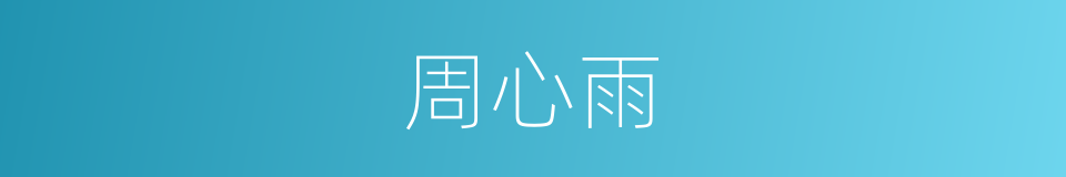 周心雨的同义词