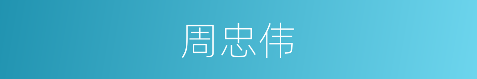 周忠伟的同义词
