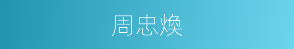 周忠煥的同義詞