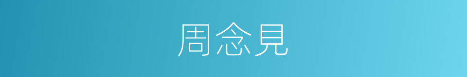 周念見的同義詞