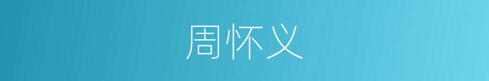 周怀义的同义词