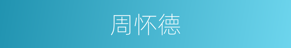 周怀德的同义词