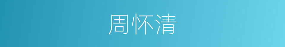 周怀清的同义词