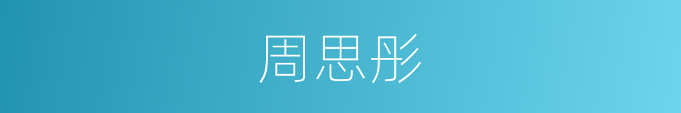 周思彤的同义词