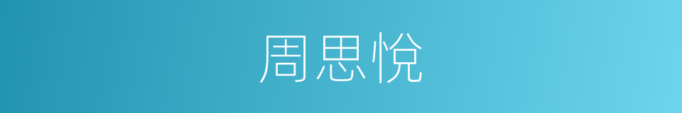 周思悅的同義詞