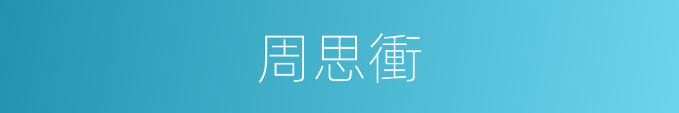 周思衝的同義詞