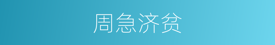 周急济贫的意思