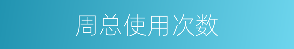周总使用次数的同义词
