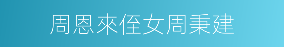 周恩來侄女周秉建的同義詞