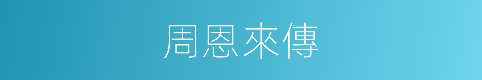 周恩來傳的同義詞