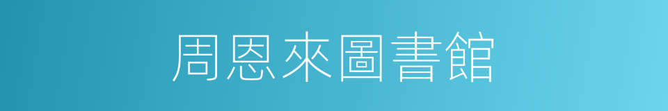 周恩來圖書館的同義詞