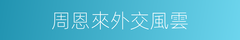周恩來外交風雲的同義詞