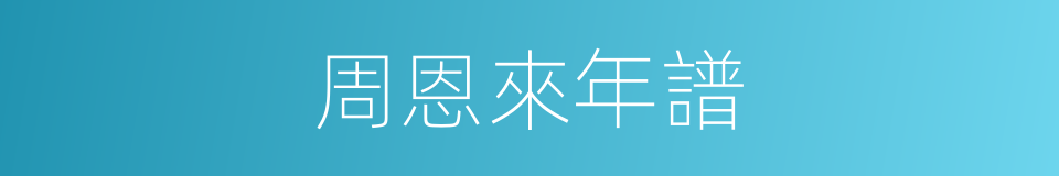 周恩來年譜的同義詞