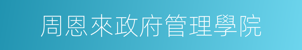 周恩來政府管理學院的同義詞