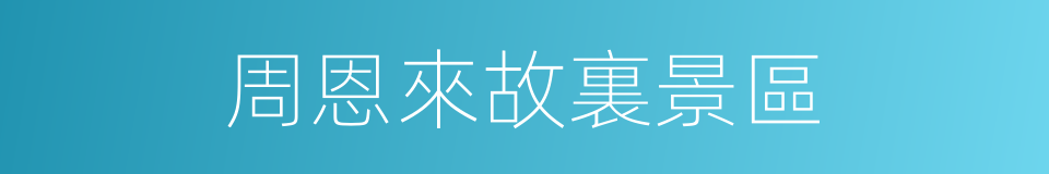 周恩來故裏景區的同義詞