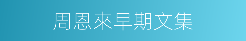 周恩來早期文集的同義詞