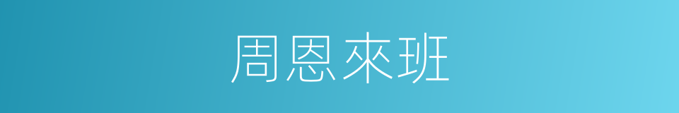 周恩來班的同義詞