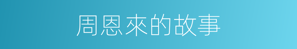 周恩來的故事的同義詞