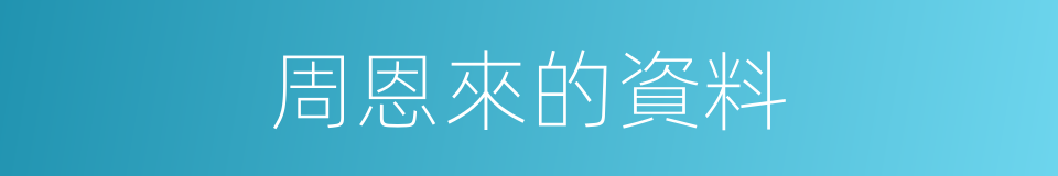 周恩來的資料的同義詞