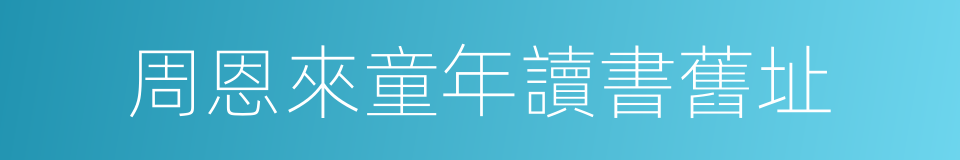 周恩來童年讀書舊址的同義詞