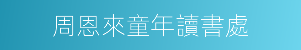 周恩來童年讀書處的同義詞