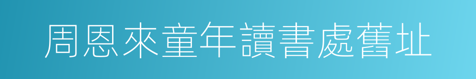 周恩來童年讀書處舊址的同義詞