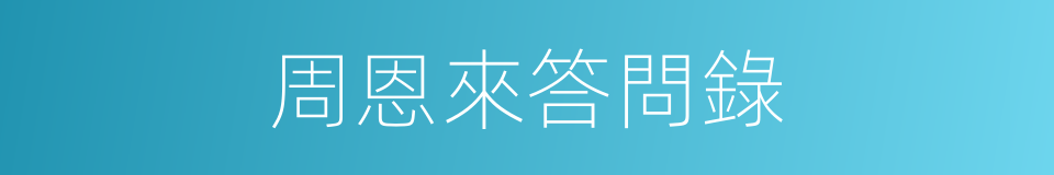 周恩來答問錄的同義詞