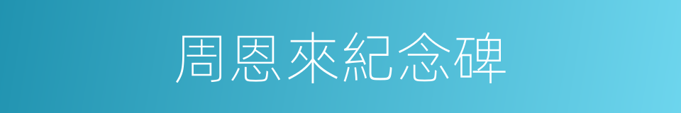 周恩來紀念碑的同義詞