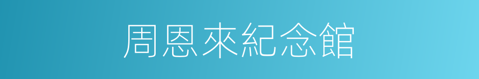 周恩來紀念館的同義詞