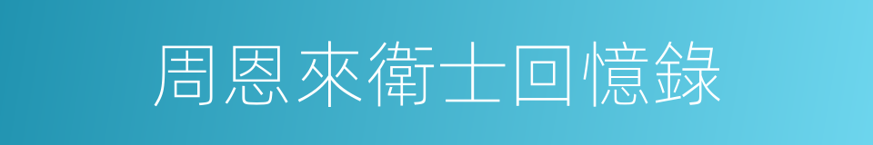 周恩來衛士回憶錄的同義詞