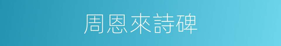 周恩來詩碑的同義詞