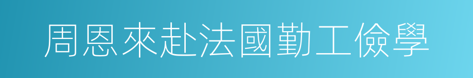 周恩來赴法國勤工儉學的同義詞