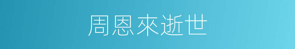 周恩來逝世的同義詞
