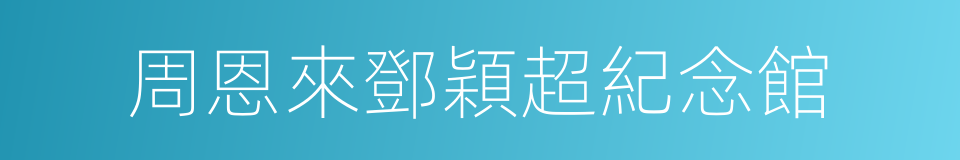 周恩來鄧穎超紀念館的同義詞