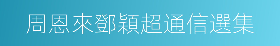 周恩來鄧穎超通信選集的同義詞