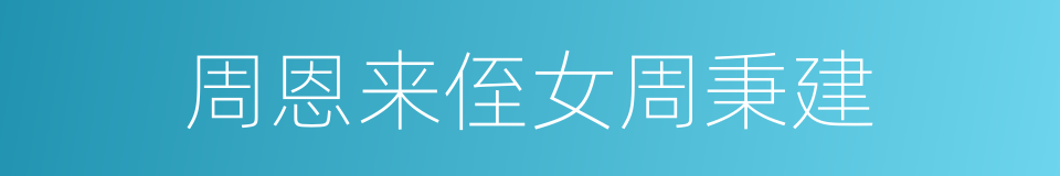 周恩来侄女周秉建的同义词