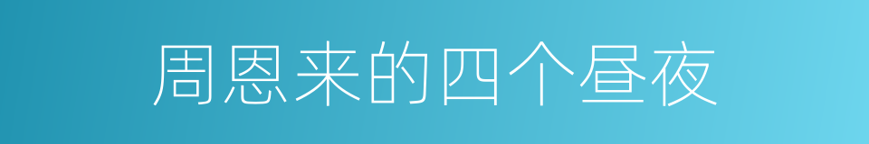 周恩来的四个昼夜的同义词