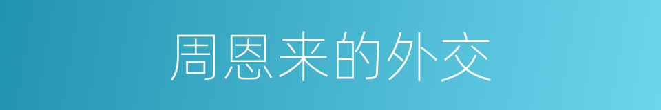 周恩来的外交的同义词