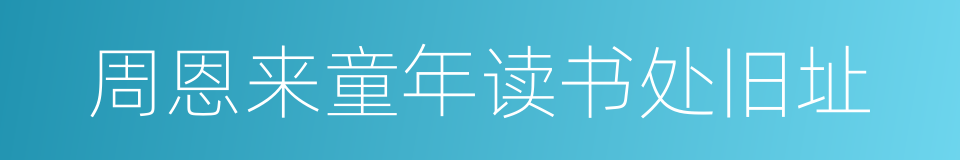 周恩来童年读书处旧址的同义词