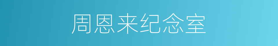 周恩来纪念室的同义词