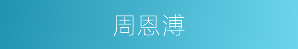 周恩溥的同义词
