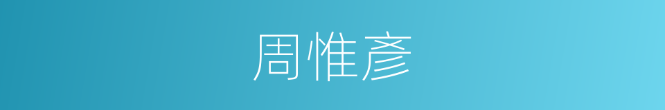 周惟彥的同義詞