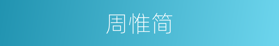 周惟简的同义词