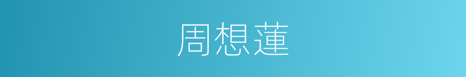 周想蓮的同義詞