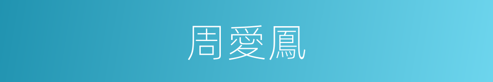 周愛鳳的同義詞