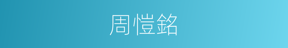 周愷銘的同義詞