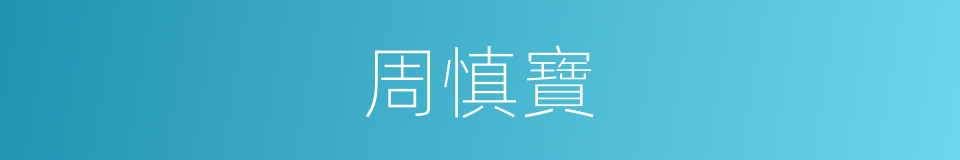 周慎寶的同義詞