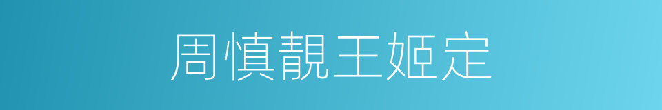 周慎靚王姬定的同義詞
