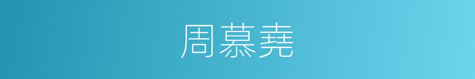 周慕堯的同義詞